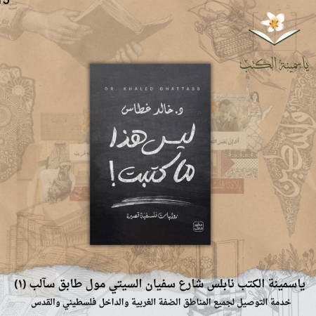 ليس هذا ما كتبت!/د. خالد غطاس